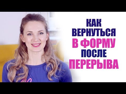 Видео: Как вернуться к тренировкам после длительного перерыва