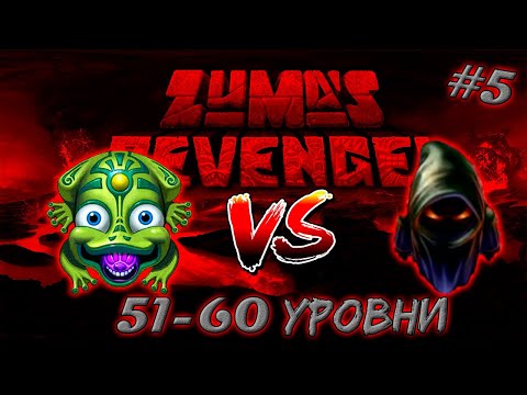 Видео: ФИНАЛЬНАЯ БИТВА ➤ Zumas Revenge #5 (Прохождение)
