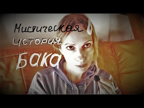Видео: Мистическая история | Бака | 1 | асмр