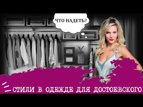 Видео: Стили в одежде для Достоевского (ЭИИ, INFJ) I "Тургеневская девушка"