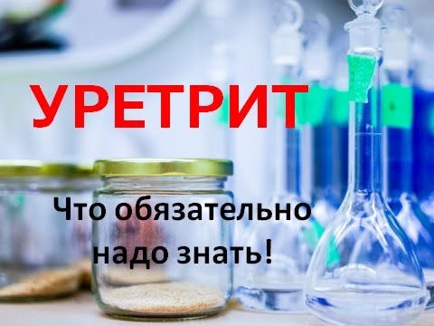 Видео: Уретрит. Что обязательно надо знать!