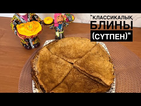 Видео: 🥞 Жұмсақ та жұпар иісті классикалық блины! #блины #рецепт #үйтағамдары #таңғыас #AyagozKuandykova
