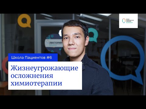 Видео: Школа пациентов — урок 6. Жизнеугрожающие осложнения химиотерапии.