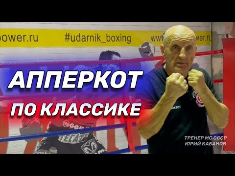 Видео: Классический Апперкот. Чем легче бьешь, тем жестче.
