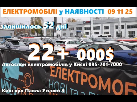 Видео: ШОРТ#ОГЛЯД 🚳ЕЛЕКТРОМОБІЛІ дорожче 22000$ , автосалон у Києві☎️ 095-701-7000