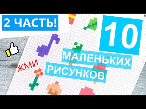 Видео: 10 🔥 Рисунков по клеточкам / Лайк АРТ - Часть #2