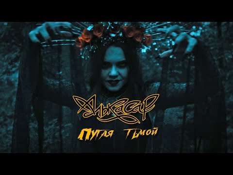 Видео: Алькасар - Пугая Тьмой (Iron Maiden - Fear of the Dark cover) 2023