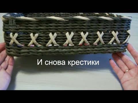 Видео: Плетение узора из газет. И снова "крестики"