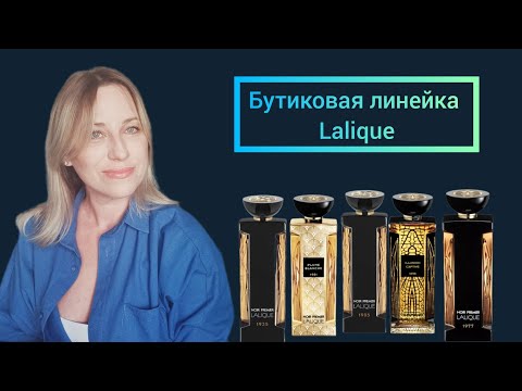 Видео: Обзор коллекции Noir Premier Lalique. СтОит или не стОит.#lalique #парфюмерия #духи