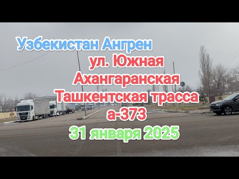 Видео: Узбекистан Ангрен улица южная (Ахангаранская ) Ташкентская трасса а-373. 31 января 2025 г.