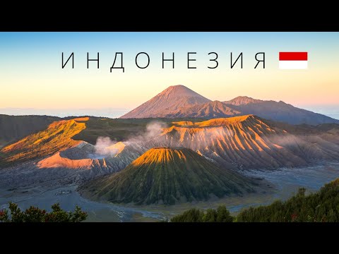 Видео: Индонезия | Самая недооценённая туристами страна