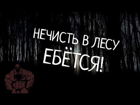 Видео: СТРАШИЛКА ..В ЛЕСУ НЕЧИСТЬ Е@ЁТСЯ", СЕРИЯ ПЕРВАЯ