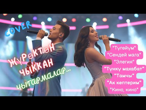 Видео: ЖҮРӨКТҮ ЭРИТКЕН ЖАГЫМДУУ ЫРЛАР | КАВЕР