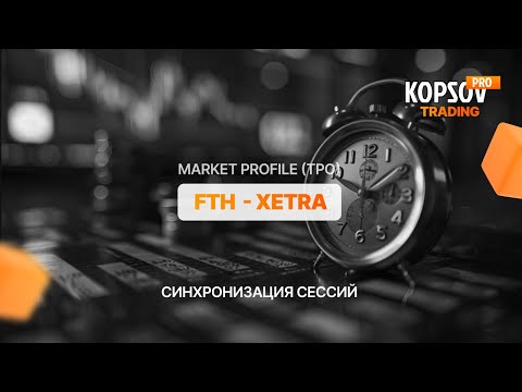 Видео: Как синхронизировать сессии FTH и Xetra на FDAX (GER40) | Market Profile (TPO)