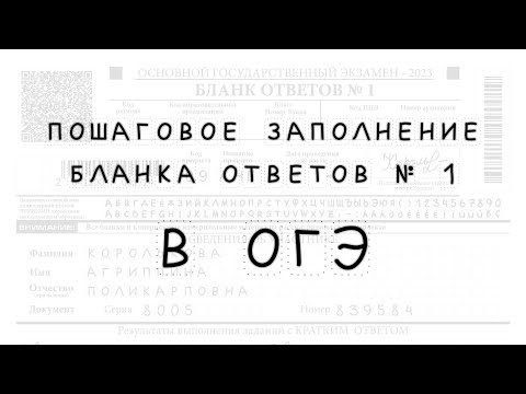 Видео: Бланк ответов №1 в ОГЭ