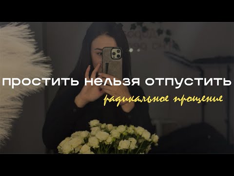 Видео: простить нельзя отпустить . Радикальное прощение