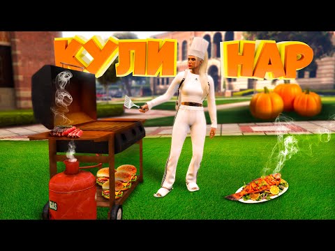 Видео: УЧИЛАСЬ НА КУЛИНАРА и ЧУТЬ НЕ УЛЕТЕЛА В БАН. Majestic RP | GTA 5