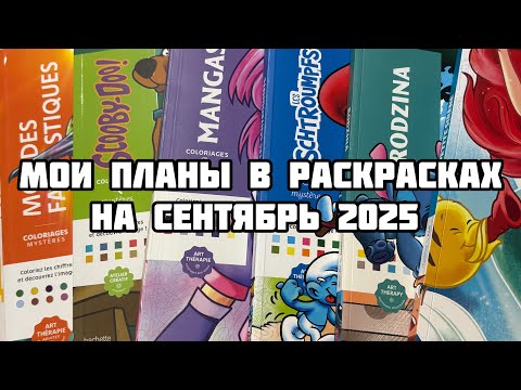 Видео: Мои планы в раскрасках на сентябрь 2025// Что буду раскрашивать в сентябре?