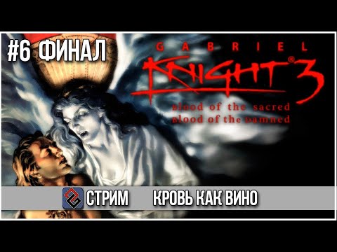 Видео: Gabriel Knight 3 - Кровь и Тайны едут в 3D #6 - Финал  - Стрим