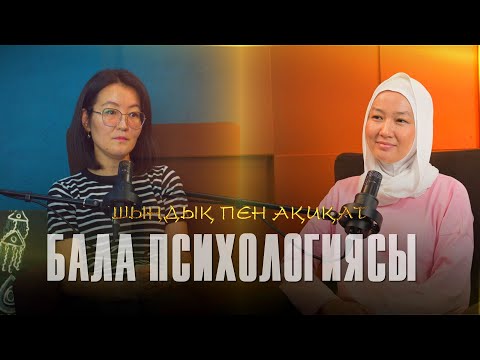 Видео: БАЛА ПСИХОЛОГИЯСЫ