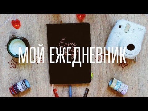 Видео: МОЙ ЕЖЕДНЕВНИК 2018