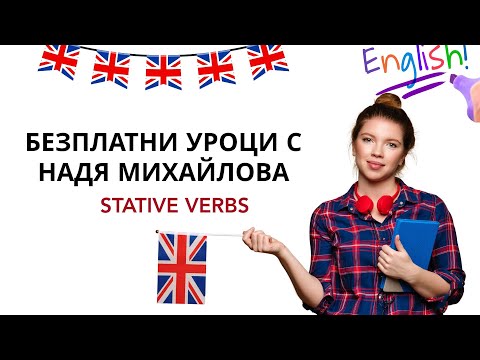 Видео: stative verbs - Уроци по английски език за начинаещи
