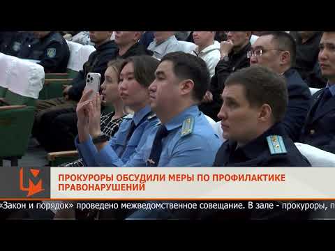 Видео: Прокуроры обсудили меры по профилактике правонарушений