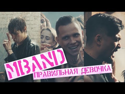 Видео: MBAND - Правильная девочка / Съемки клипа