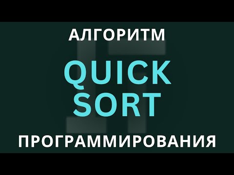 Видео: Quick Sort: Быстрая Сортировка за Минуту | Разбор Алгоритма с Примерами