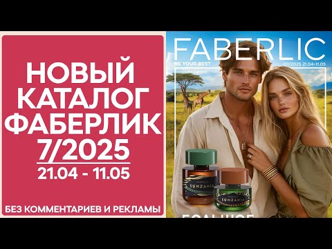 Видео: Каталог Фаберлик № 7/2025 — Обзор без рекламы и комментариев