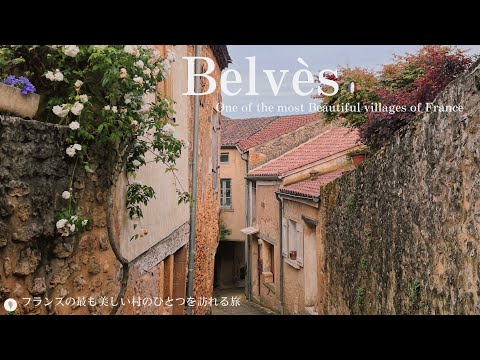 Видео: Бельвес, очаровательная средневековая деревня в Дордони / Одна из самых красивых деревень /