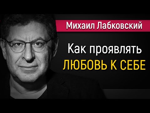 Видео: Как проявлять любовь к себе | Принять и полюбить себя - Михаил Лабковский
