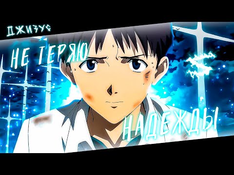 Видео: Аниме клип - Я не теряю надежды (AMV) Джизус 😈 (♫) ᴴᴰ