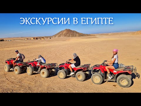 Видео: ЕГИПЕТ|ХУРГАДА|ЭКСКУРСИИ 2025