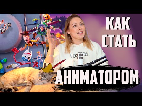 Видео: КАК СТАТЬ АНИМАТОРОМ - мультипликатором. ПОЛЕЗНЫЕ СОВЕТЫ. #мультики #аниматор #анимация