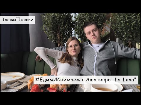 Видео: ТашкиПташки дегустируют: г.Аша(Челябинская область), кафе La Luna