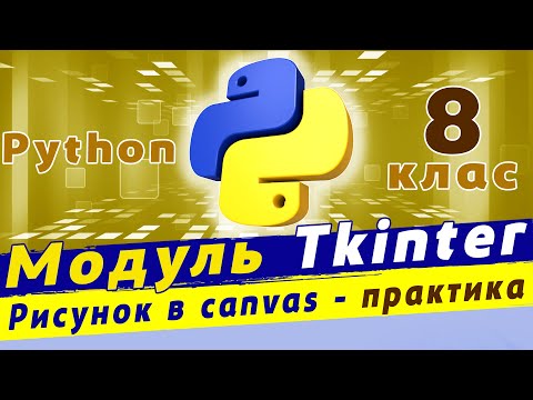 Видео: Рисунок в canvas python | Геометричні примітиви в canvas - практика | canvas tkinter