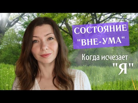 Видео: Состояние "вне-ума". Классическое дзен-просветление