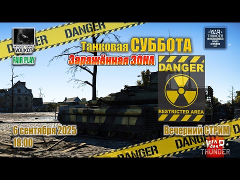 Видео: Заражённая ЗОНА | Танковая СУББОТА | 06.09.2025 | #warthunder