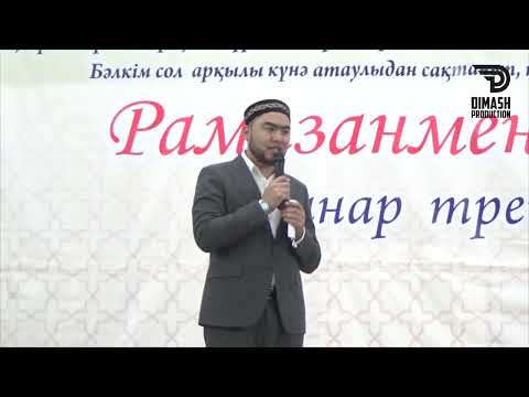 Видео: "Рамазанмен өзгер" атты Семинар тренинг.