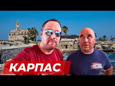 Видео: Северный Кипр | Айос Тирсос | Карпас