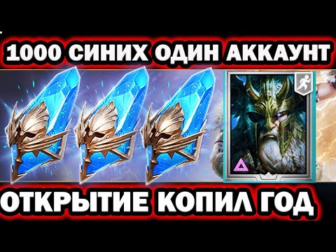 Видео: 1000 СИНИХ ОТКРЫТИЕ КОПИЛ ЦЕЛЫЙ ГОД RAID SHADOW LEGENDS