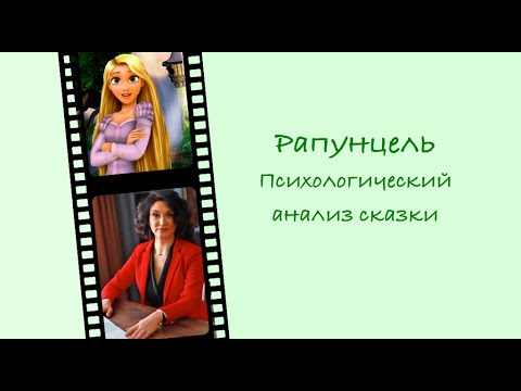 Видео: Рапунцель/ психологический анализ сказки