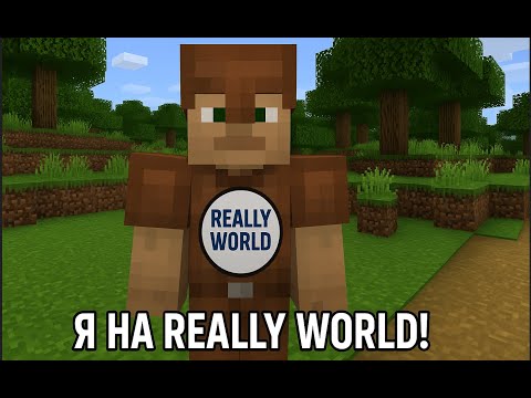 Видео: Я НА СЕРВЕРІ REALLY WORLD У МАЙНКРАФТ!