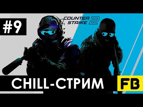 Видео: Да умею я играть в CS, просто вот сейчас не повезло! №9