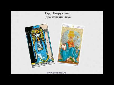 Видео: Таро  Погружение 3.  Два женских лика и пеликан