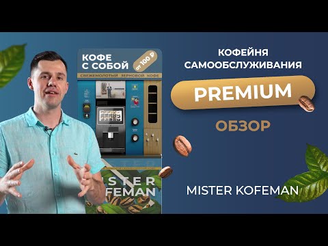 Видео: PREMIUM КОФЕЙНЯ САМООБСЛУЖИВАНИЯ | Обзор MISTER KOFEMAN #бизнесснуля #кофейня