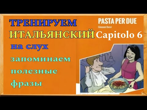 Видео: #06 ТРЕНИРУЕМ понимание итальянского на слух! "Pasta per due" Capitolo 6 Livello A1
