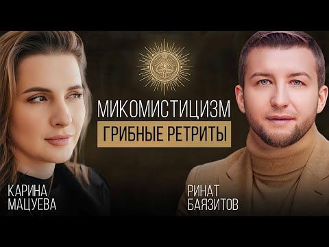 Видео: Микомистицизм | Грибные ретриты | Карина Мацуева