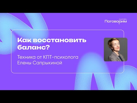 Видео: Как восстановить баланс? Техника от КПТ-психолога Елены Сапрыкиной